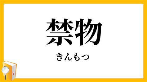 禁物|「禁物」の読み・意味・関連熟語